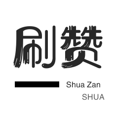 域名-皮皮虾刷粉-QQ刷名片赞-微博刷赞